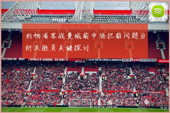 利物浦客战曼城前中场拦截问题分析及胜负关键探讨
