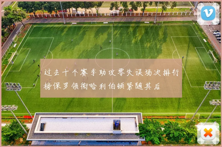 过去十个赛季助攻零失误场次排行榜保罗领衔哈利伯顿紧随其后