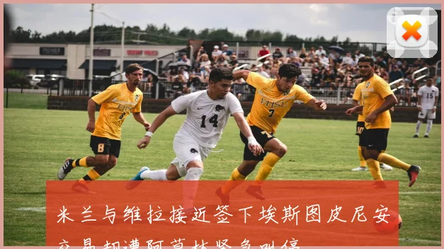 米兰与维拉接近签下埃斯图皮尼安交易却遭阿莫林紧急叫停
