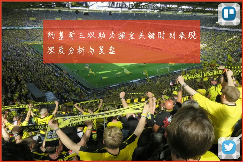 约基奇三双助力掘金关键时刻表现深度分析与复盘