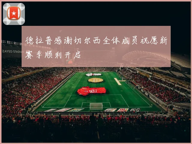 德拉普感谢切尔西全体成员祝愿新赛季顺利开启